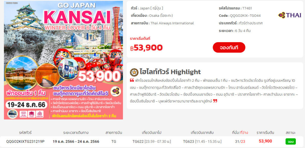 ทัวร์ญี่ปุ่น เดือน พฤศจิกายน ถึง มกราคม 2567