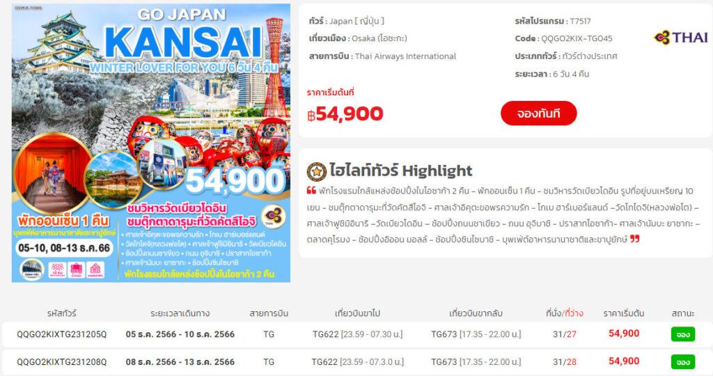 ทัวร์ญี่ปุ่น เดือน พฤศจิกายน ถึง มกราคม 2567
