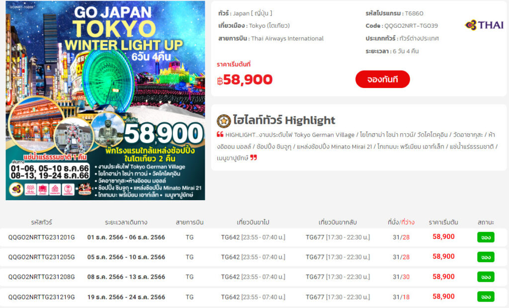 ทัวร์ญี่ปุ่น เดือน พฤศจิกายน ถึง มกราคม 2567