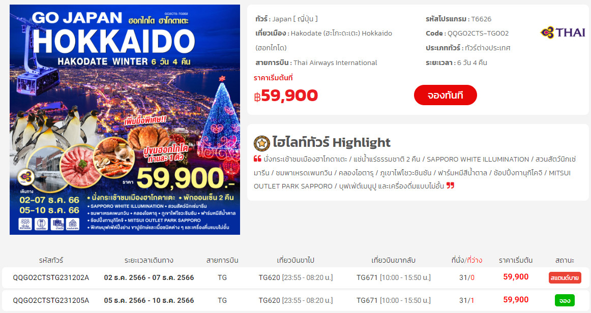 ทัวร์ญี่ปุ่น เดือน พฤศจิกายน ถึง มกราคม 2567