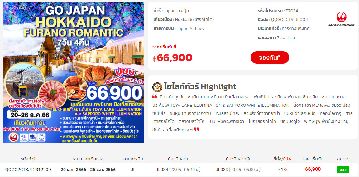 ทัวร์ญี่ปุ่น เดือน พฤศจิกายน ถึง มกราคม 2567