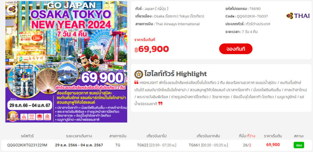 ทัวร์ญี่ปุ่น เดือน พฤศจิกายน ถึง มกราคม 2567