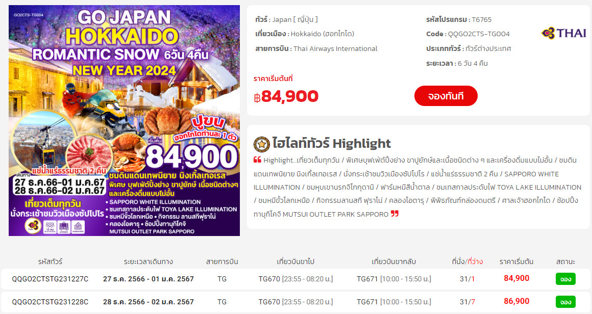 ทัวร์ญี่ปุ่น เดือน พฤศจิกายน ถึง มกราคม 2567