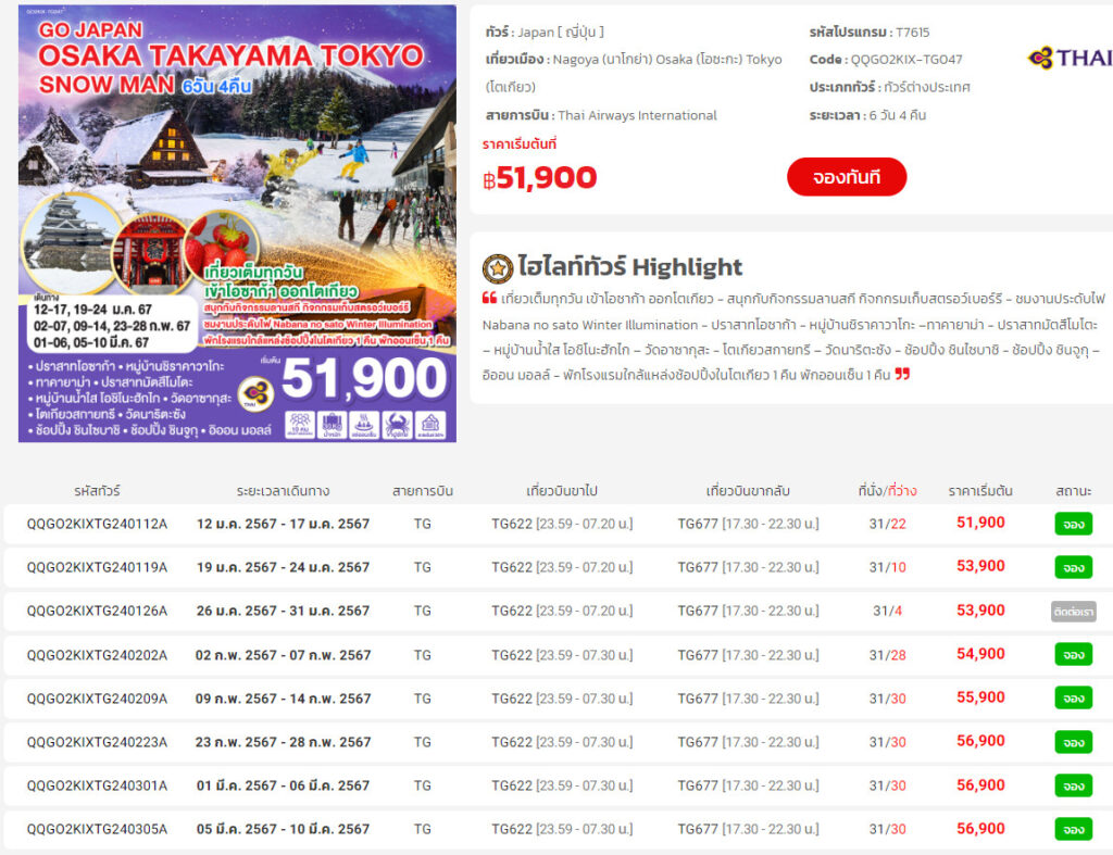 ทัวร์ญี่ปุ่น เดือน พฤศจิกายน ถึง มกราคม 2567
