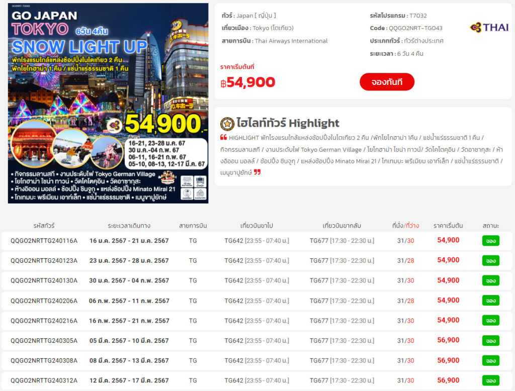 ทัวร์ญี่ปุ่น เดือน พฤศจิกายน ถึง มกราคม 2567