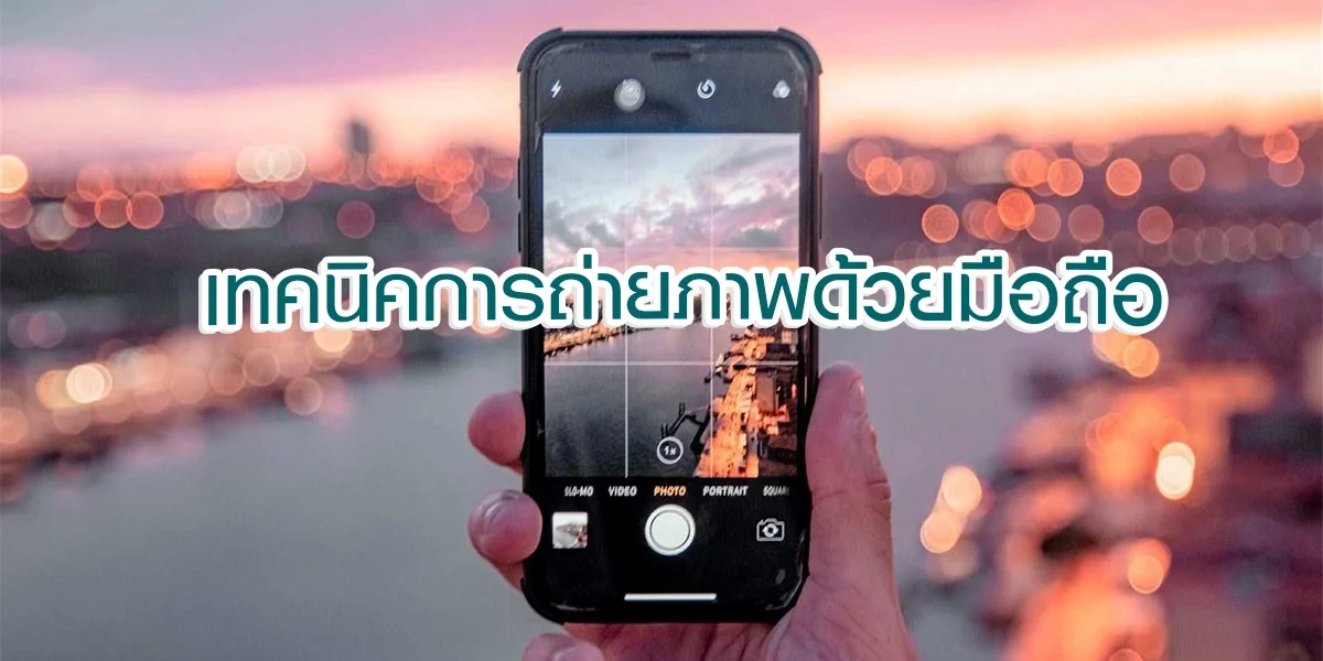 เทคนิคการถ่ายภาพด้วยมือถือ