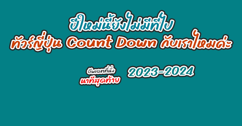 รายการทัวร์ญี่ปุ่น ทัวร์ต่างประเทศ ช่วงปีใหม่ 2024 อัพเดทที่นั่งล่าสุด