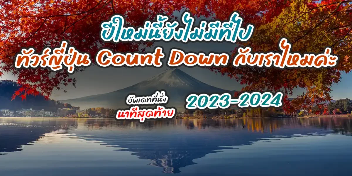 ทัวร์ปีใหม่ ทัวร์เอเซีย 2024 อัพเดทที่นั่งล่าสุด