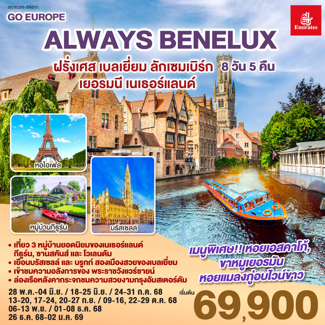 ALWAYS BENELUX ฝรั่งเศส เบลเยี่ยม ลักเซมเบิร์ก เยอรมนี เนเธอร์แลนด์ 8 วัน 5 คืน โดยสายการบิน EMIRATES
