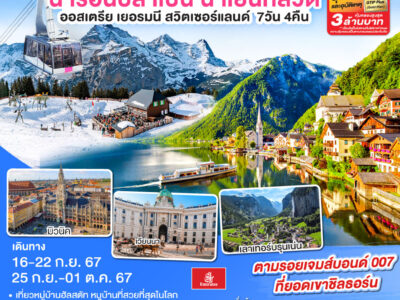 น้ำร้อนปลาเป็น น้ำเย็นที่สวิต ออสเตรีย - เยอรมนี - สวิตเซอร์แลนด์ 7วัน 4คืน โดยสายการบิน Emirates (EK)