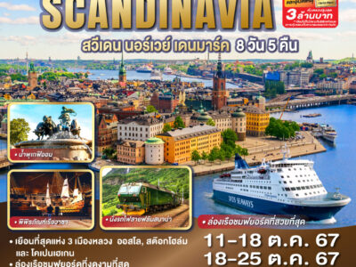 THE BEST 3 CAPITALS SCANDINAVIA สวีเดน – นอร์เวย์ – เดนมาร์ค 8 วัน 5 คืน โดยสายการบินไทย (TG) ล่องเรือชมฟยอร์ดที่สวยที่สุด และ นั่งรถไฟสายฟลัมสบาน่า