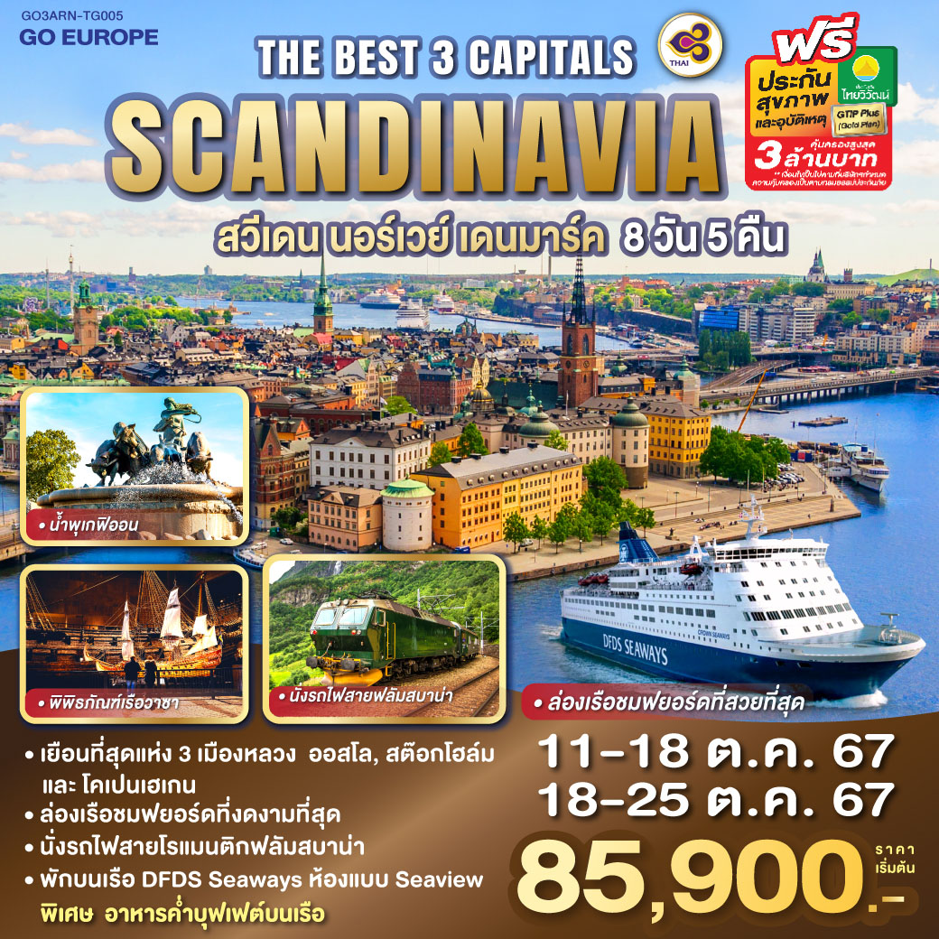 THE BEST 3 CAPITALS SCANDINAVIA สวีเดน – นอร์เวย์ – เดนมาร์ค 8 วัน 5 คืน โดยสายการบินไทย (TG) ล่องเรือชมฟยอร์ดที่สวยที่สุด และ นั่งรถไฟสายฟลัมสบาน่า