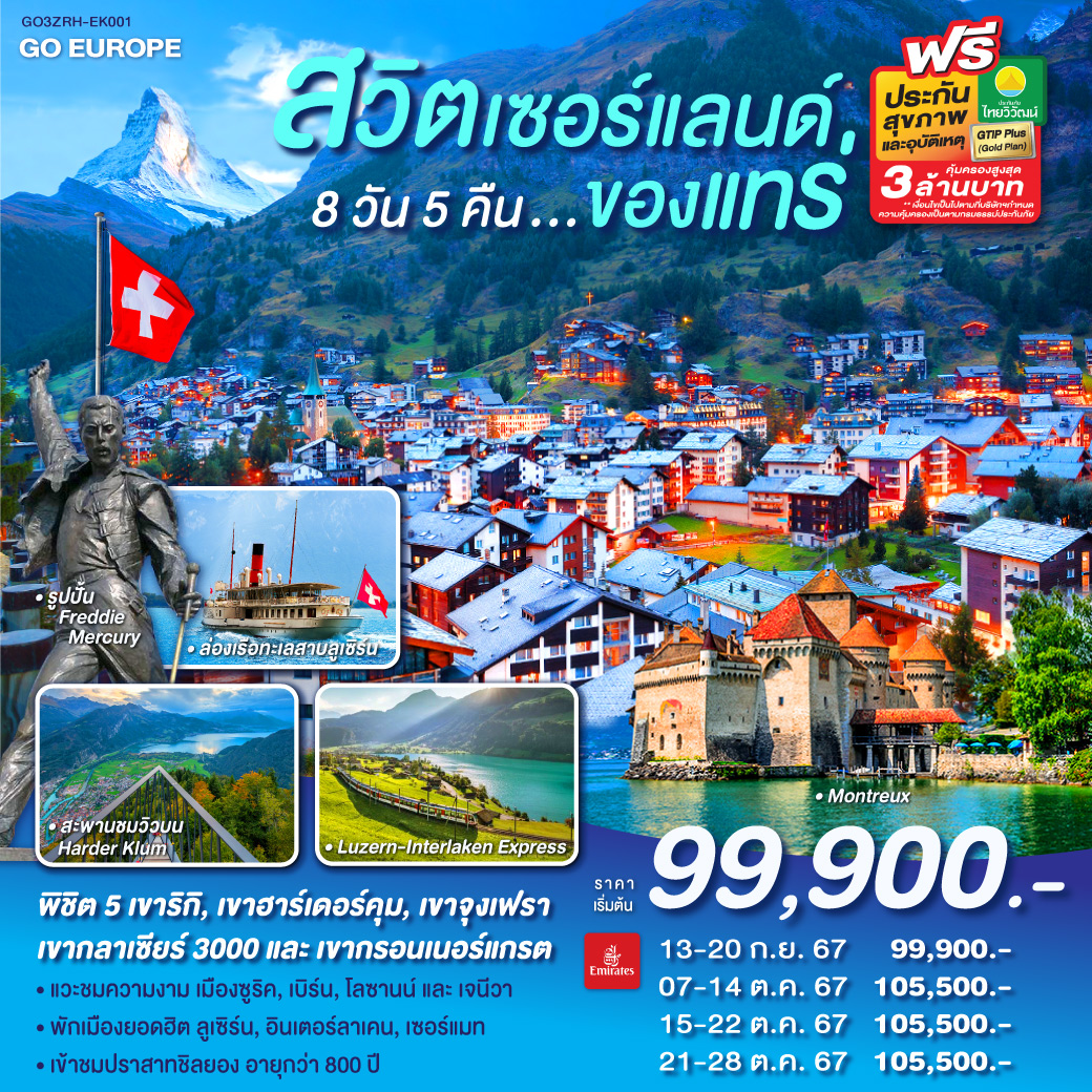สวิตเซอร์แลนด์ ของแทร่ 8วัน 5คืน โดยสายการบิน Emirates (EK)