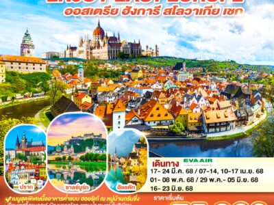 ยุโรปตะวันออก ENJOY EAST EUROPE ออสเตรีย ฮังการี สโลวาเกีย เชก 8 วัน 5 คืน โดยสายการบิน EVA AIR (BR)