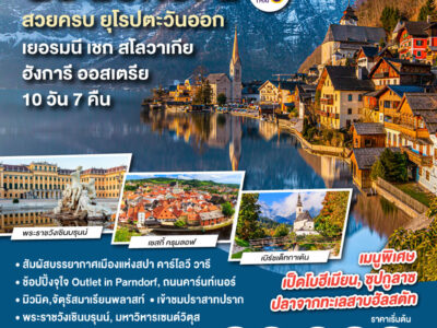 สวยครบ ยุโรปตะวันออก เยอรมนี - เชก - สโลวาเกีย – ฮังการี - ออสเตรีย 10 วัน 7 คืน โดยสายการบินไทย (TG)
