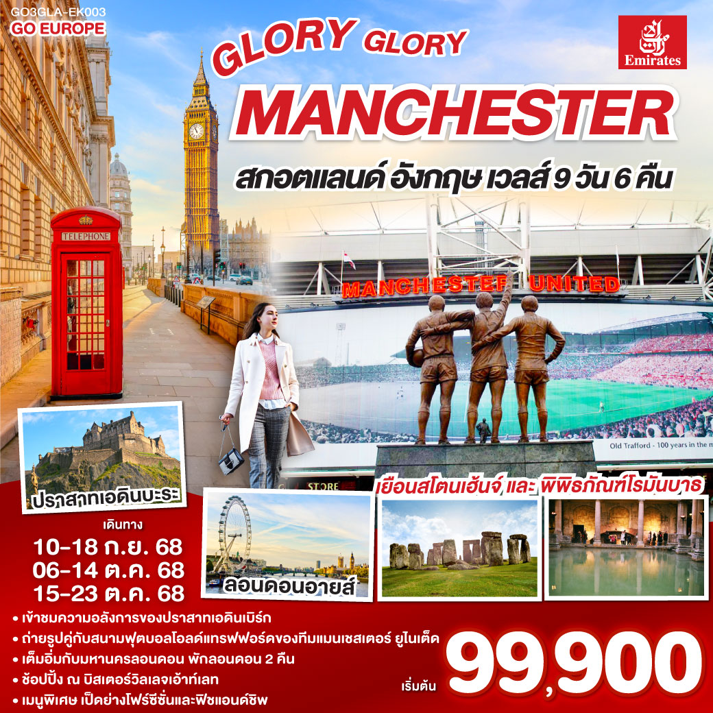 GLORY GLORY MANCHESTER สกอตแลนด์ อังกฤษ เวลส์ 9วัน 6คืน โดยสายการบิน Emirates (EK)