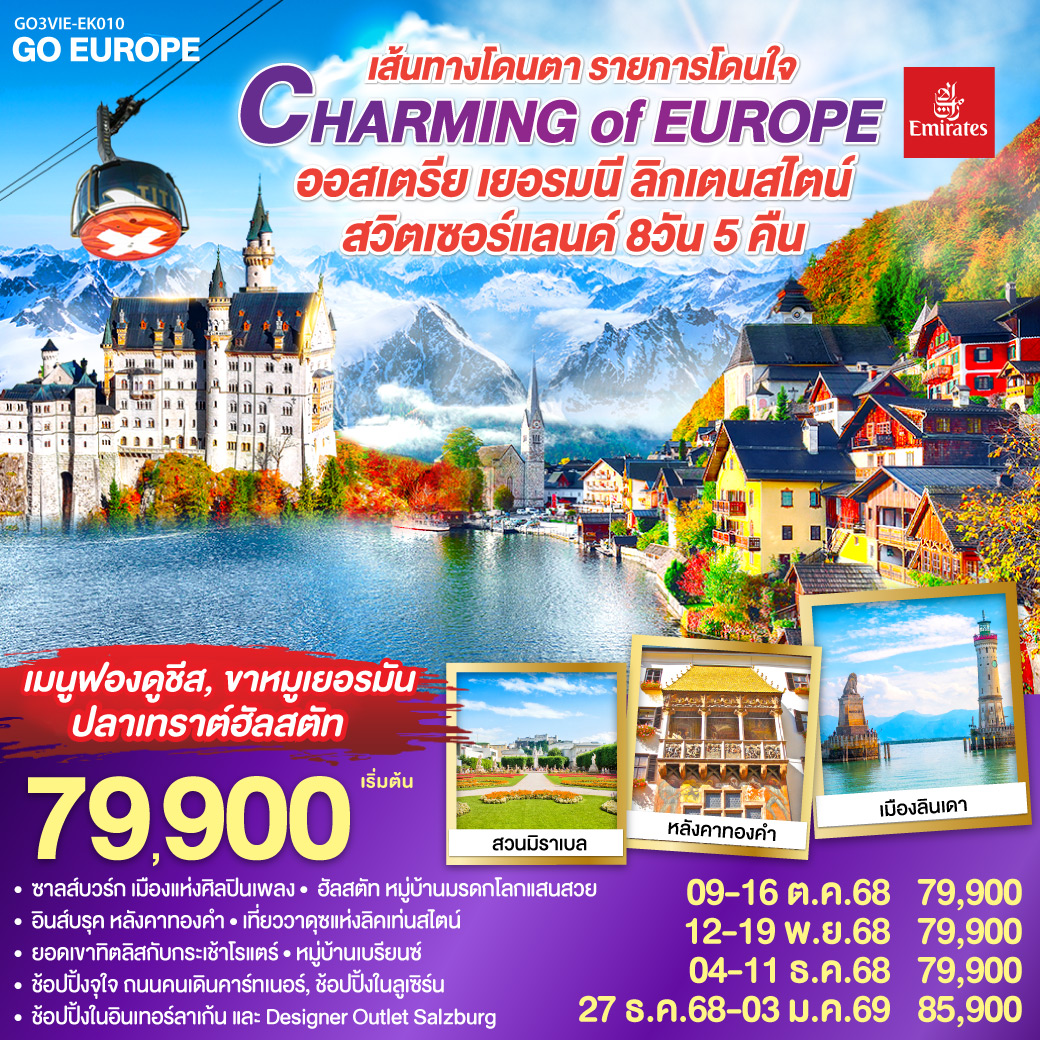 CHARMING of EUROPE เส้นทางโดนตา รายการโดนใจ ออสเตรีย - เยอรมนี - ลิคเท่นสไตน์ - สวิตเซอร์แลนด์ 8 วัน 5 คืน โดยสายการบิน EMIRATES (EK)