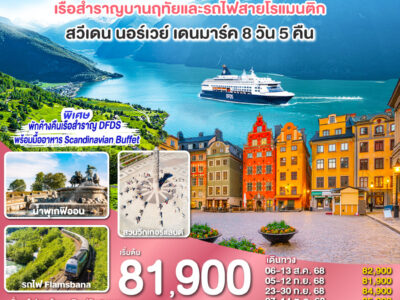 SCANDINAVIA - สแกนดิเนเวีย เรือสำราญบานฤทัยและรถไฟสายโรแมนติก สวีเดน - นอร์เวย์ - เดนมาร์ค 8 วัน 5 คืน โดยสายการบิน Emirates (EK)