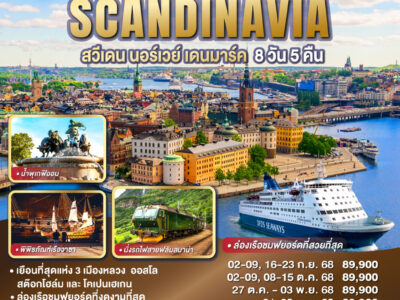 THE BEST 3 CAPITALS SCANDINAVIA สวีเดน – นอร์เวย์ – เดนมาร์ค 8 วัน 5 คืน โดยสายการบินไทย (TG)