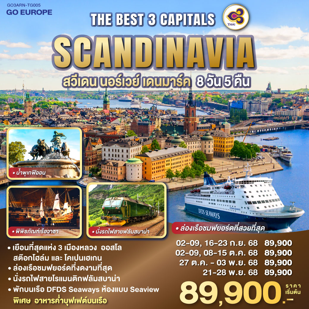 THE BEST 3 CAPITALS SCANDINAVIA สวีเดน – นอร์เวย์ – เดนมาร์ค 8 วัน 5 คืน โดยสายการบินไทย (TG)