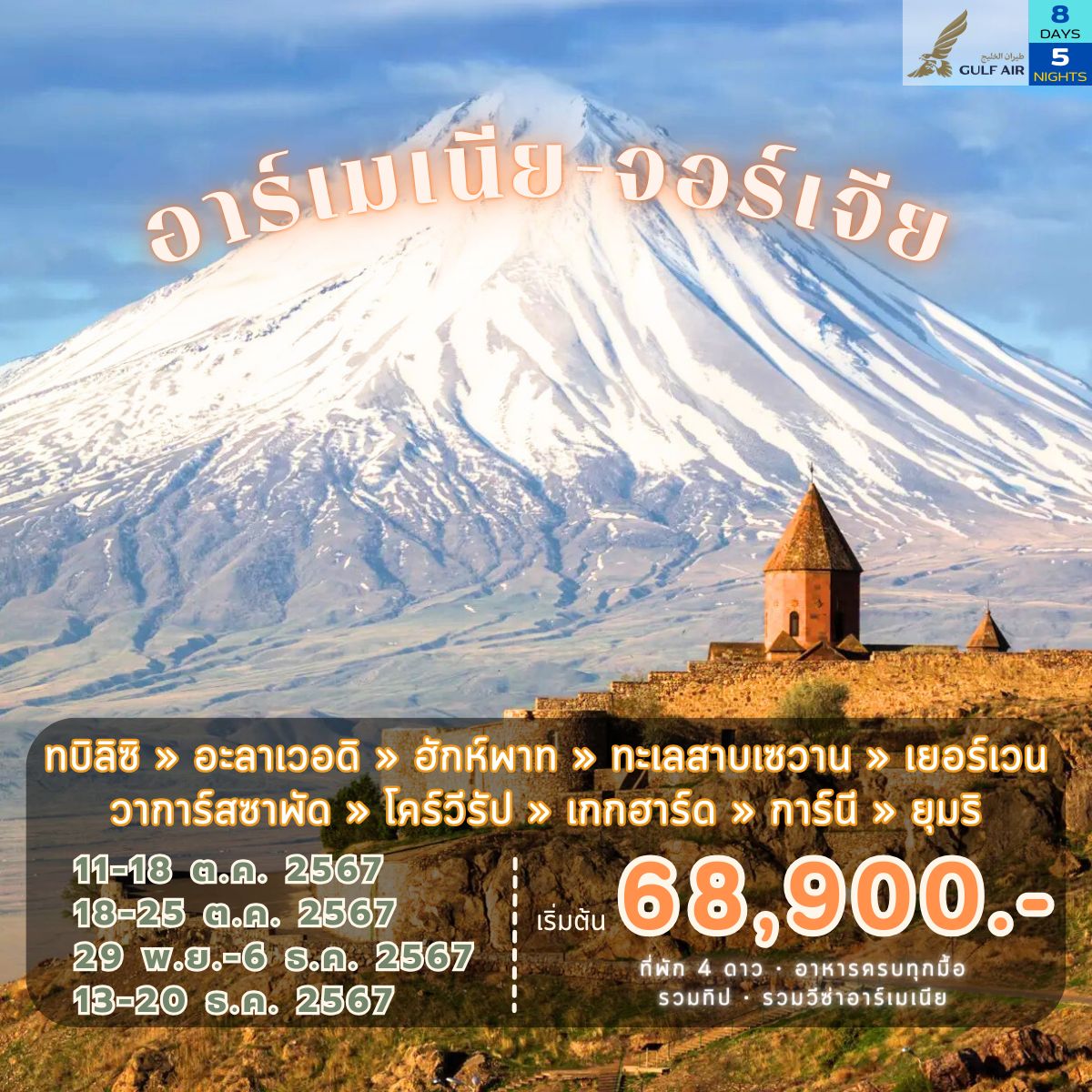 ทัวร์อาร์เมเนีย จอร์เจีย 8 วัน 5 คืน เดือนตุลาคม-ธันวาคม 2567