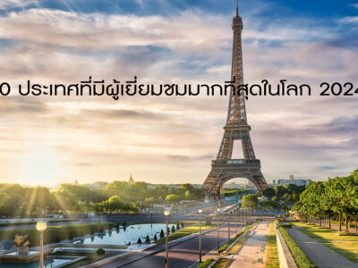 10 ประเทศที่มีผู้เยี่ยมชมมากที่สุดในโลก 2024