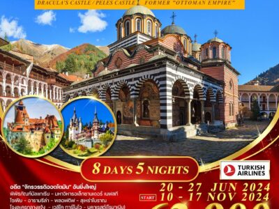 ทัวร์บัลแกเรีย-โรมาเนีย 8 วัน 5 คืน (TK)