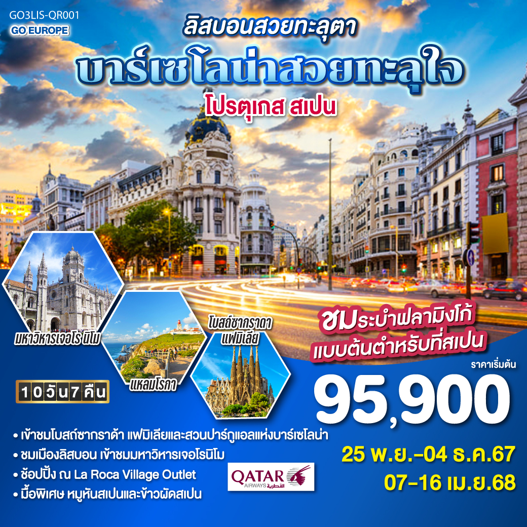 ลิสบอนสวยทะลุตา บาร์เซโลน่าสวยทะลุใจ โปรตุเกส สเปน 10 วัน 7 คืน โดยสายการบินการ์ต้า (QR)