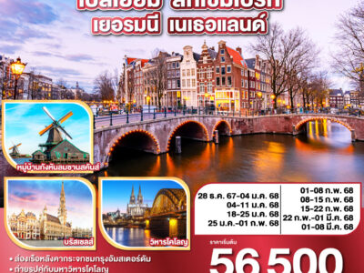 บรูกก์สวยสดใส อัมสเตอร์ดัม นั้นไงใช่เลย เบลเยี่ยม - ลักเซมเบิร์ก เยอรมนี - เนเธอแลนด์ 8 วัน 5 คืน โดยสายการบิน JUNEYAO AIRLINES