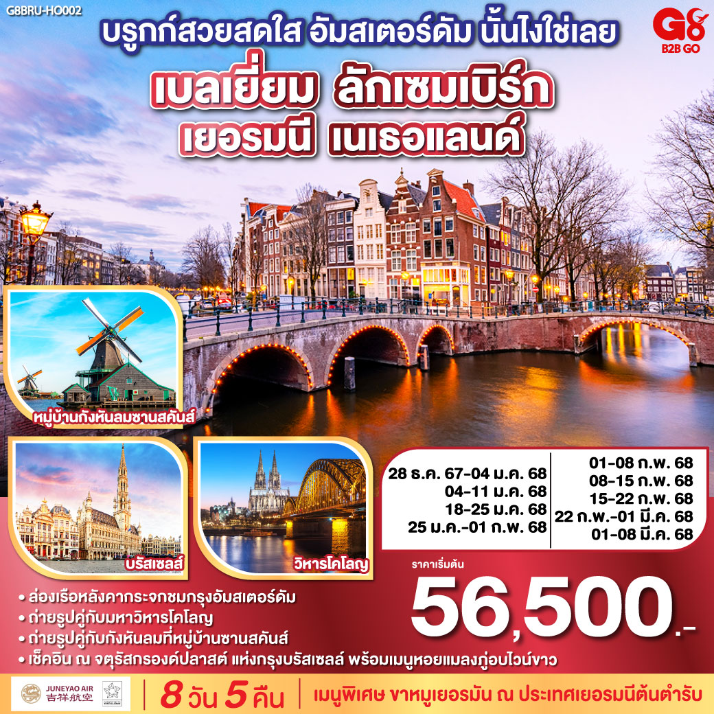 บรูกก์สวยสดใส อัมสเตอร์ดัม นั้นไงใช่เลย เบลเยี่ยม - ลักเซมเบิร์ก เยอรมนี - เนเธอแลนด์ 8 วัน 5 คืน โดยสายการบิน JUNEYAO AIRLINES