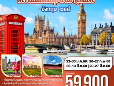 อยากกิน Fish and Chips อยากจะ In relationship with London อังกฤษ - เวลส์ 8 วัน 5 คืน โดยสายการบิน JUNEYAO AIRLINES