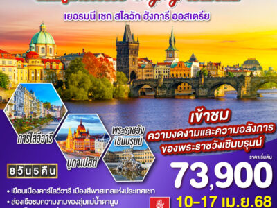 ปรากไม่ใช่แค่ปากซอย ฉันสนุก.. เธออร่อย.. Enjoy ไปด้วยกัน เยอรมนี –เชก – สโลวัก – ฮังการี - ออสเตรีย 8วัน 5คืน โดยสายการบิน Emirates (EK)