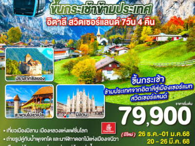 ไม่ใช่ทะเลแต่เป็นเขา ขึ้นกระเช้าข้ามประเทศ อิตาลี - สวิตเซอร์แลนด์ 7วัน 4 คืน โดยสายการบิน Emirates (EK)