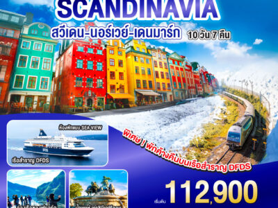 AMAZING SCANDINAVIA สวีเดน นอร์เวย์ เดนมาร์ก 10 วัน 7 คืน โดยสายการบิน Emirates (EK) บินหรู ดูสบาย Full Service เข้าสต๊อกโฮล์ม ออกโคเปนเฮเก้น