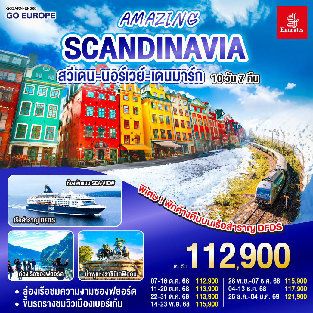 AMAZING SCANDINAVIA สวีเดน นอร์เวย์ เดนมาร์ก 10 วัน 7 คืน โดยสายการบิน Emirates (EK) บินหรู ดูสบาย Full Service เข้าสต๊อกโฮล์ม ออกโคเปนเฮเก้น