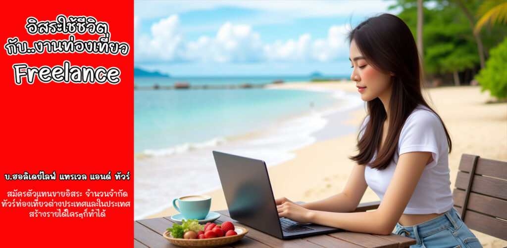 สมัครตัวแทนขายอิสระ ทัวร์ท่องเที่ยวต่างประเทศและในประเทศ