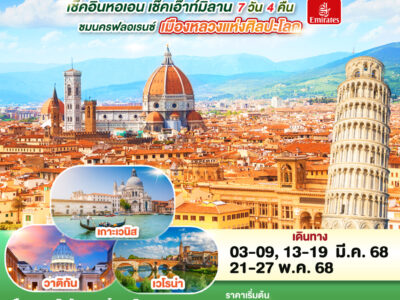 เปิดฟลอร์เที่ยวฟลอเรนซ์ เช็คอินหอเอน เช็คเอ๊าท์มิลาน ITALY 7 วัน 4 คืน โดยสายการบิน EMIRATES (EK)