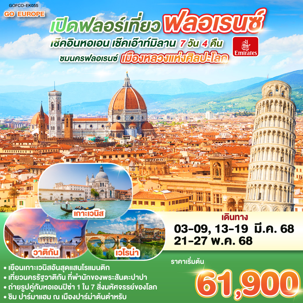 เปิดฟลอร์เที่ยวฟลอเรนซ์ เช็คอินหอเอน เช็คเอ๊าท์มิลาน ITALY 7 วัน 4 คืน โดยสายการบิน EMIRATES (EK)