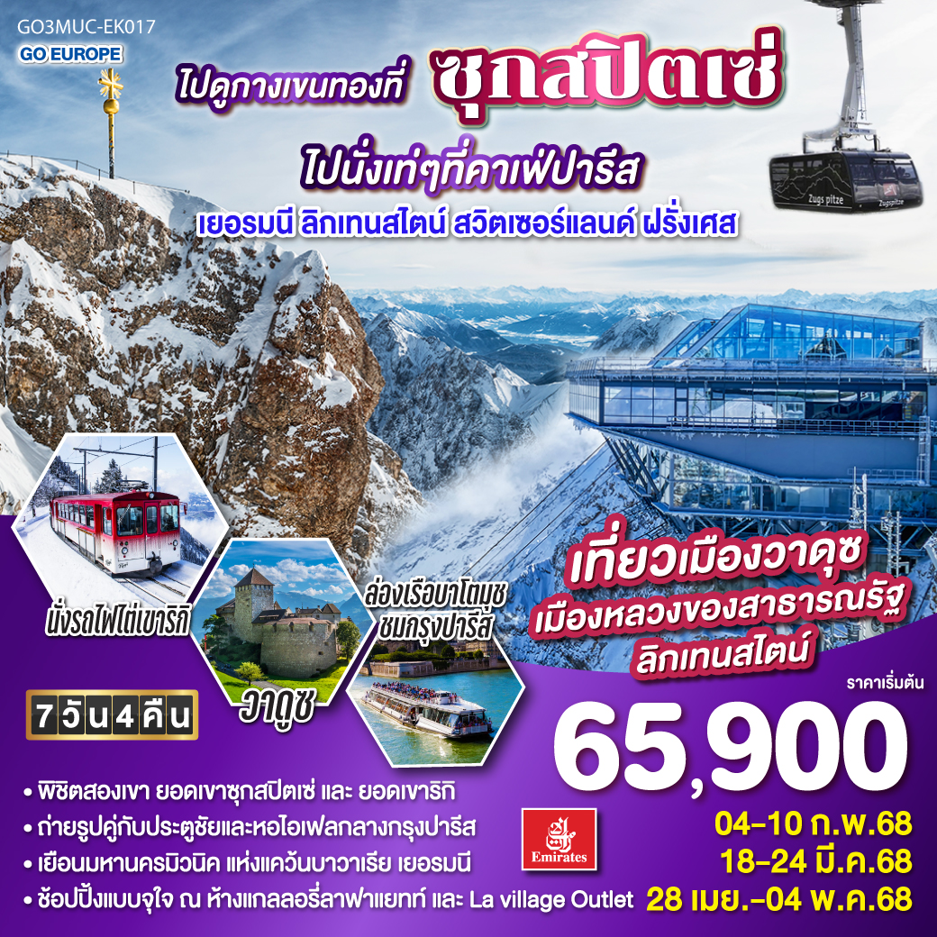 ไปดูกางเขนทองที่ซุกสปิตเซ่ ไปนั่งเท่ๆ ที่คาเฟ่ปารีส เยอรมนี ลิกเทนสไตน์ สวิตเซอร์แลนด์ ฝรั่งเศส 7 วัน 4 คืน โดยสายการบิน EMIRATES (EK)