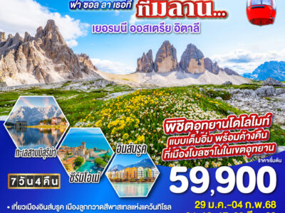 โดโลไมท์ไม่ใช่โน้ต โด เร มี… ฟา ซอล ลาเธอที ที่มิลาน… เยอรมนี - ออสเตรีย- อิตาลี 7 วัน 4 คืน โดยสายการบิน EMIRATES (EK)