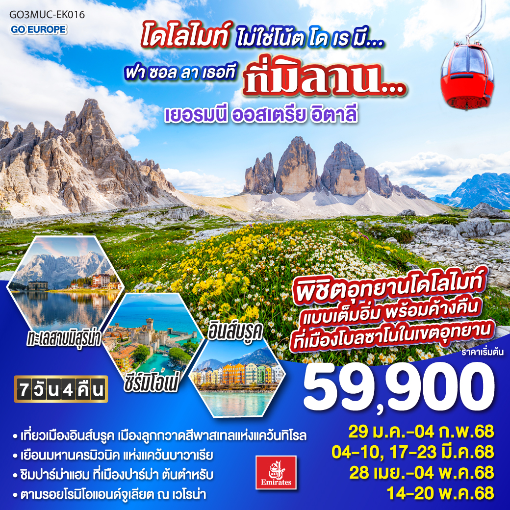 โดโลไมท์ไม่ใช่โน้ต โด เร มี… ฟา ซอล ลาเธอที ที่มิลาน… เยอรมนี - ออสเตรีย- อิตาลี 7 วัน 4 คืน โดยสายการบิน EMIRATES (EK)