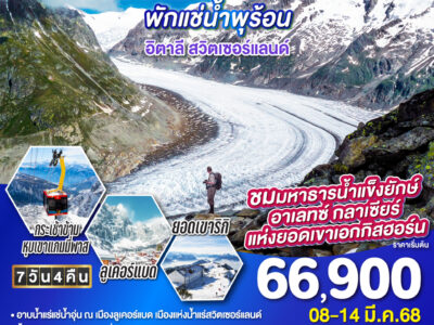 ส่องธารน้ำแข็งยักษ์ พักแช่น้ำพุร้อน อิตาลี - สวิตเซอร์แลนด์ 7 วัน 4 คืน โดยสายการบิน EMIRATES (EK)