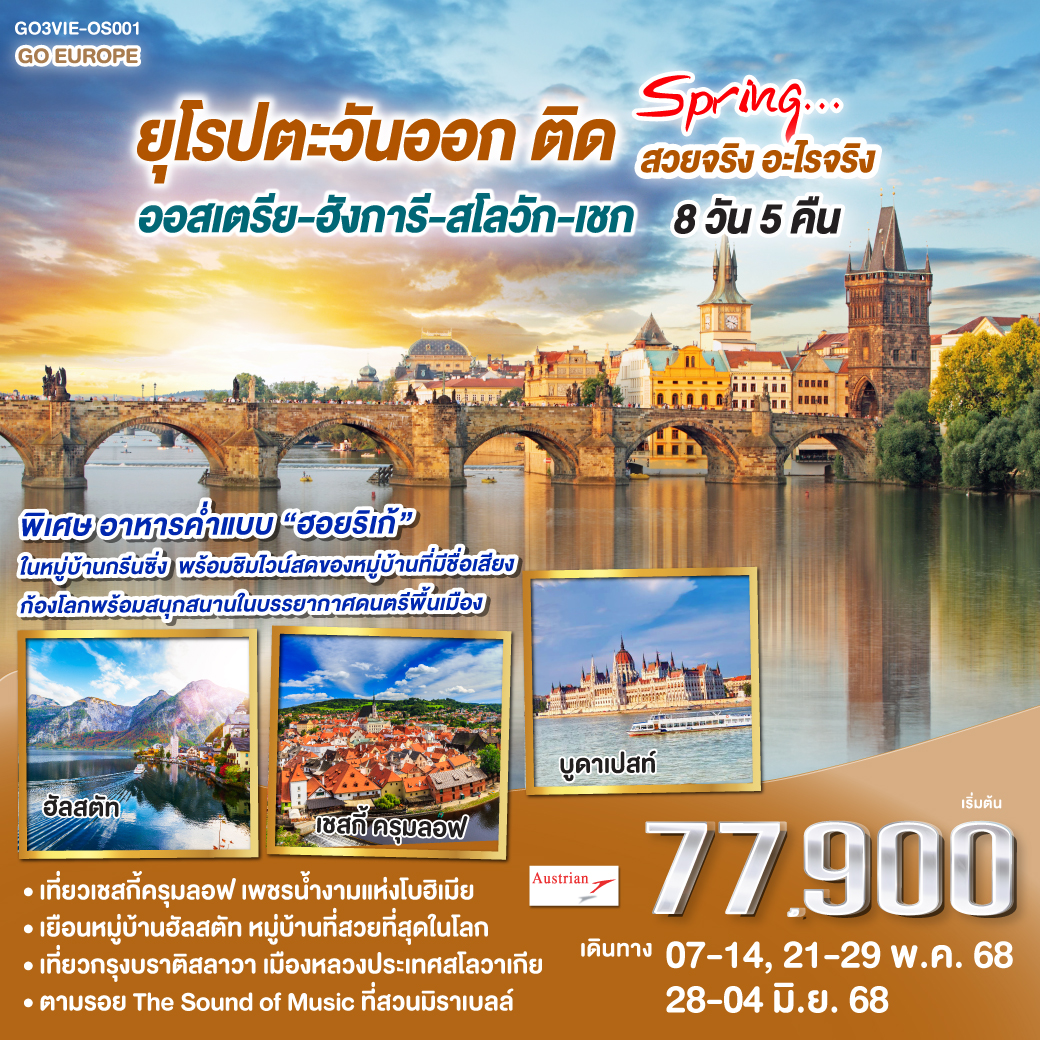 ยุโรปตะวันออก ติด SPRING… สวยจริง อะไรจริง ออสเตรีย – ฮังการี - สโลวัก - เชก 8วัน 5 คืน โดยสายการบิน Austrian Airlines (OS)