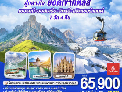 สู่ใจกลางเทือกเขาโดโลไมท์ สู่กลางใจยอดเขาทิตลิส เยอรมนี – ออสเตรีย - อิตาลี - สวิตเซอร์แลนด์ 7 วัน 4 คืน โดยสายการบิน EMIRATES (EK)