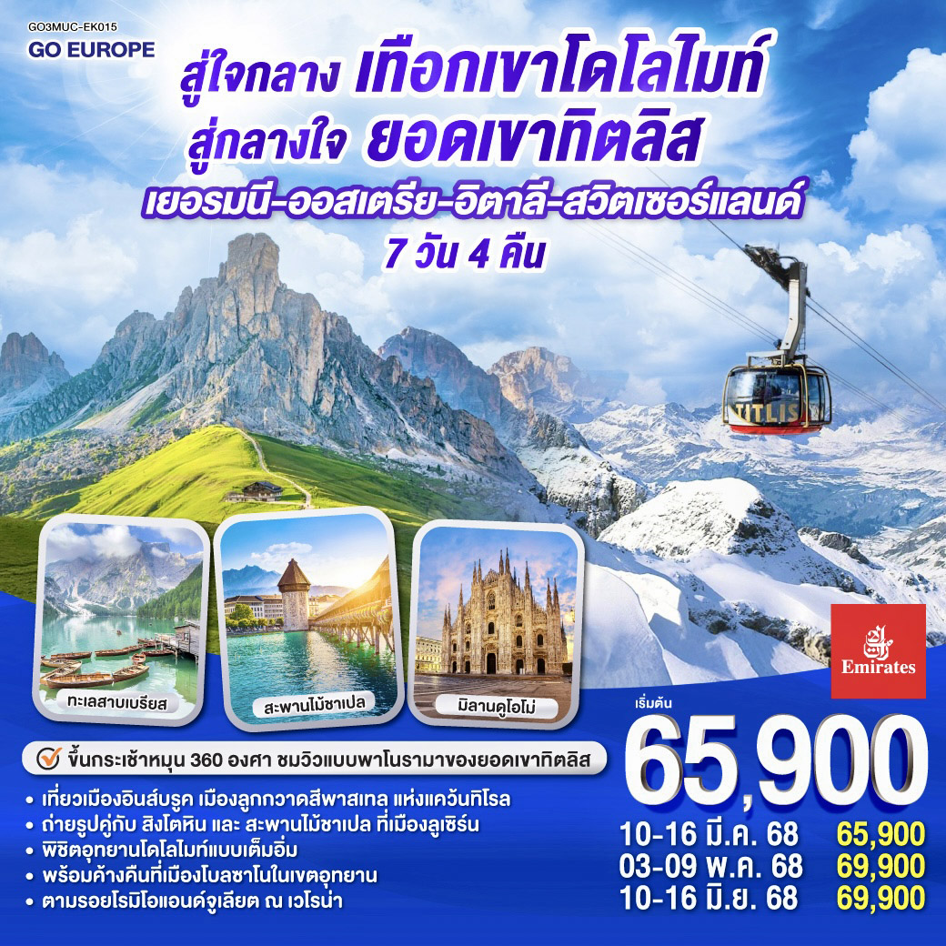 สู่ใจกลางเทือกเขาโดโลไมท์ สู่กลางใจยอดเขาทิตลิส เยอรมนี – ออสเตรีย - อิตาลี - สวิตเซอร์แลนด์ 7 วัน 4 คืน โดยสายการบิน EMIRATES (EK)