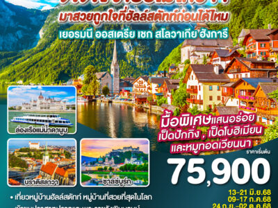 ติดใจเธอไม่ไหว...มาสวยถูกใจที่ฮัลสตัทก่อนได้ไหม 9วัน 6คืน โดยสายการบิน Emirates (EK)