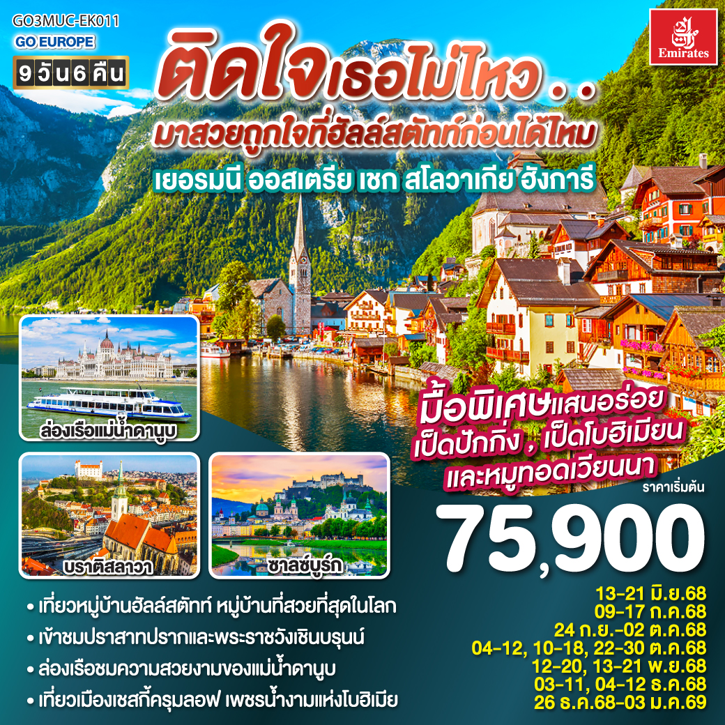 ติดใจเธอไม่ไหว...มาสวยถูกใจที่ฮัลสตัทก่อนได้ไหม 9วัน 6คืน โดยสายการบิน Emirates (EK)