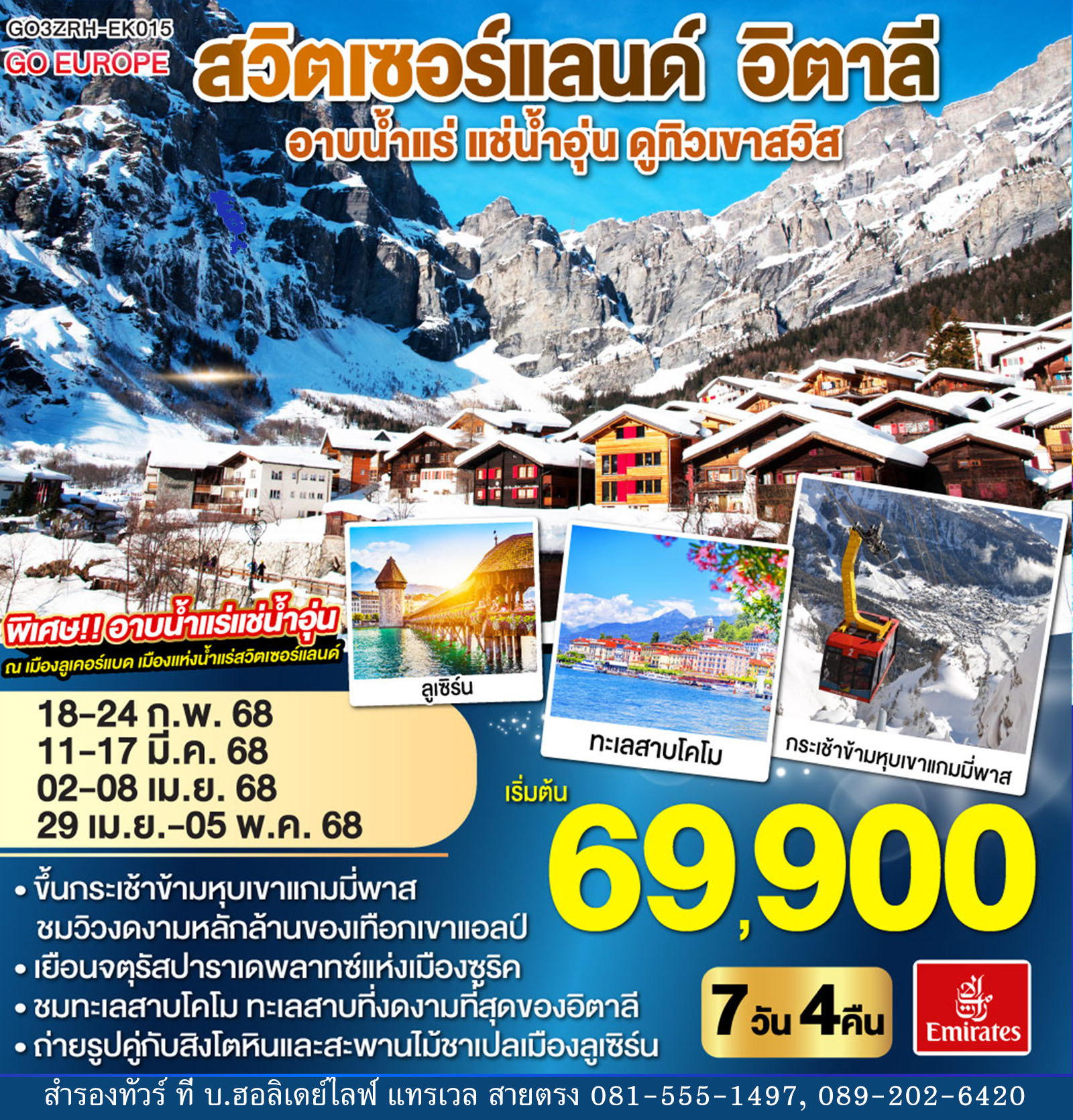 อาบน้ำแร่ แช่น้ำอุ่น ดูทิวเขาสวิส สวิตเซอร์แลนด์ - อิตาลี 7 วัน 4 คืน โดยสายการบิน EMIRATES (EK)