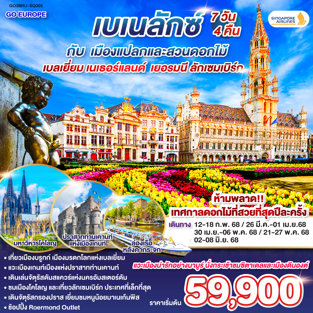 เบเนลักซ์ กับ เมืองแปลกและสวนดอกไม้ เบลเยี่ยม เนเธอร์แลนด์ เยอรมนี ลักเซมเบิร์ก 7 วัน 4 คืน สายการบิน Singapore Airlines (SQ)