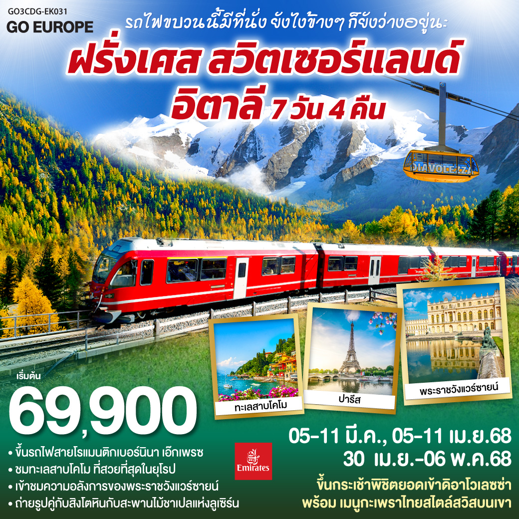 รถไฟขบวนนี้มีที่นั่ง ยังไงข้างๆ ก็ยังว่างอยู่นะ ฝรั่งเศส – สวิตเซอร์แลนด์ – อิตาลี 7 วัน 4 คืน โดยสายการบิน EMIRATES (EK)